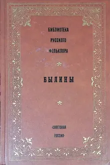 Обложка: Былины