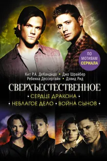 Обложка: Сердце Дракона. Неблагое дело. Война сынов