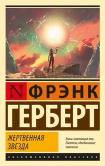 Обложка: Жертвенная звезда