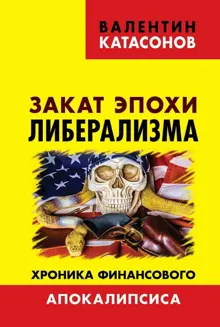 Обложка: Закат эпохи либерализма. Хроника финансового Апокалипсиса
