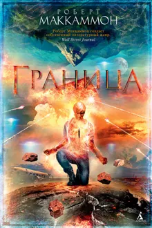 Обложка: Граница