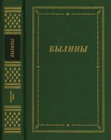 Обложка: Былины