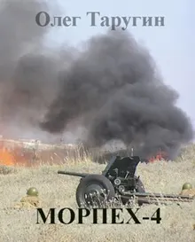 Обложка: Морпех-4