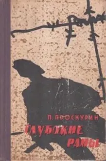 Обложка: Глубокие раны