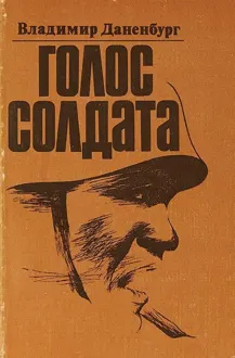 Обложка: Голос солдата