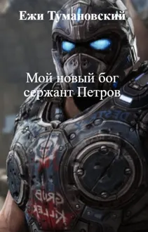 Обложка: Мой новый бог сержант Петров