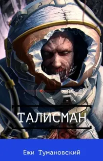 Обложка: Талисман