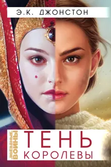 Обложка: Тень Королевы