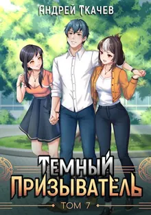 Обложка: Темный призыватель. Том 7