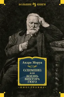 Обложка: Олимпио, или Жизнь Виктора Гюго