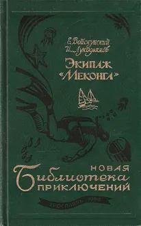 Обложка: Экипаж «Меконга»