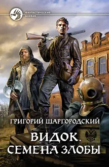 Обложка: Семена Злобы
