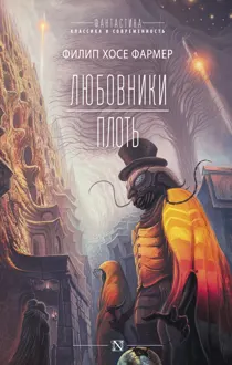 Обложка: Любовники. Плоть