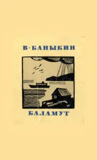 Обложка: Баламут