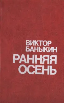 Обложка: Ранняя осень. Повести и этюды о природе