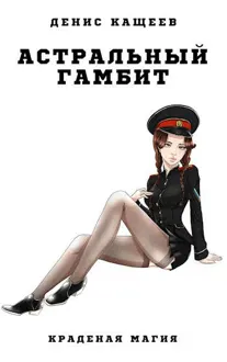 Обложка: Астральный гамбит (Краденая магия - 3)