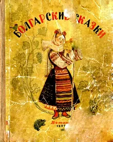 Обложка: Болгарские сказки