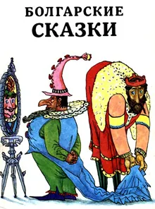 Обложка: Болгарские сказки