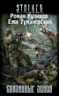 Обложка: Связанные Зоной