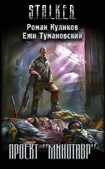 Обложка: Проект «Минотавр»