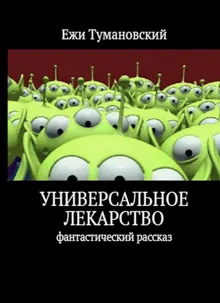 Обложка: Универсальное лекарство