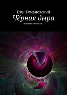 Обложка: Чёрная дыра