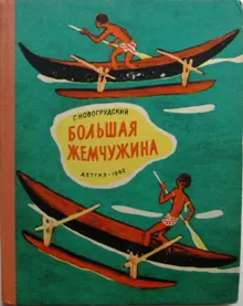 Обложка: Большая Жемчужина
