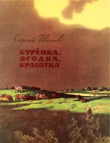 Обложка: Бурёнка, Ягодка, Красотка