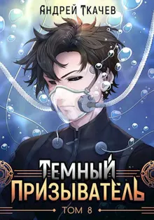 Обложка: Темный призыватель. Том 8