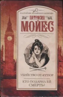Обложка: Убийство от-кутюр. Кто подарил ей смерть?