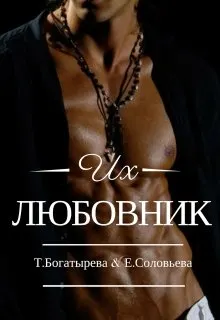 Обложка: Их любовник