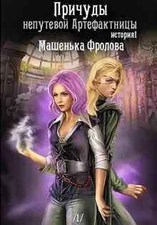 Обложка: Причуды непутевой Артефактницы