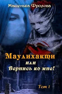 Обложка: Маулихакти, или Вернись ко мне!