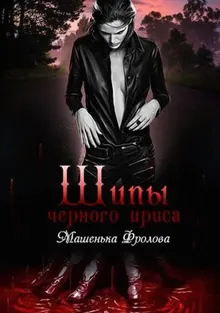 Обложка: Шипы Черного Ириса