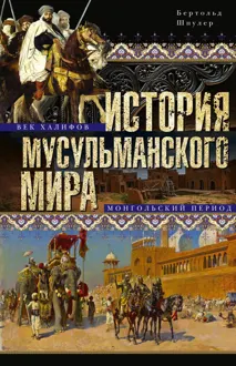 Обложка: История мусульманского мира. Век халифов. Монгольский период