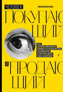 Обложка: Человек покупающий и продающий. Как законы эволюции влияют на психологию потребителя и причем здесь Люк Скайуокер