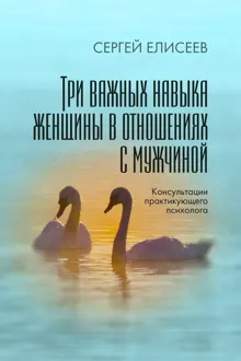 Обложка: Три важных навыка женщины в отношениях с мужчиной