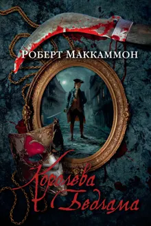 Обложка: Королева Бедлама