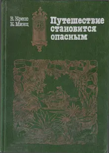 Обложка: Путешествие становится опасным