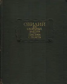 Обложка: Скорбные элегии. Письма с понта