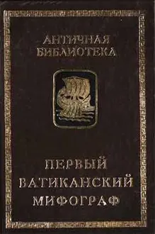 Обложка: Первый Ватиканский мифограф
