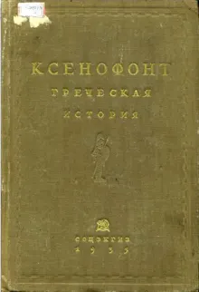 Обложка: Греческая история