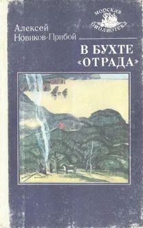Обложка: В бухте «Отрада»