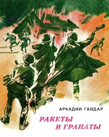 Обложка: Ракеты и гранаты
