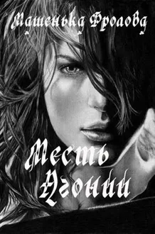 Обложка: Месть Агонии