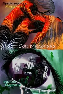 Обложка: Сон Милоники