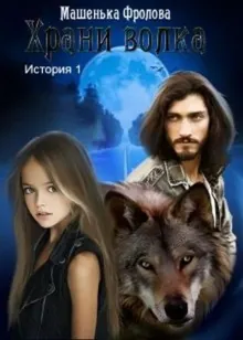 Обложка: Храни Волка. История 1