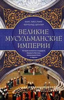Обложка: Великие мусульманские империи. История исламских государств Ближнего Востока, Центральной Азии и Африки