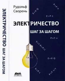 Обложка: Электричество шаг за шагом