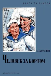Обложка: Человек за бортом